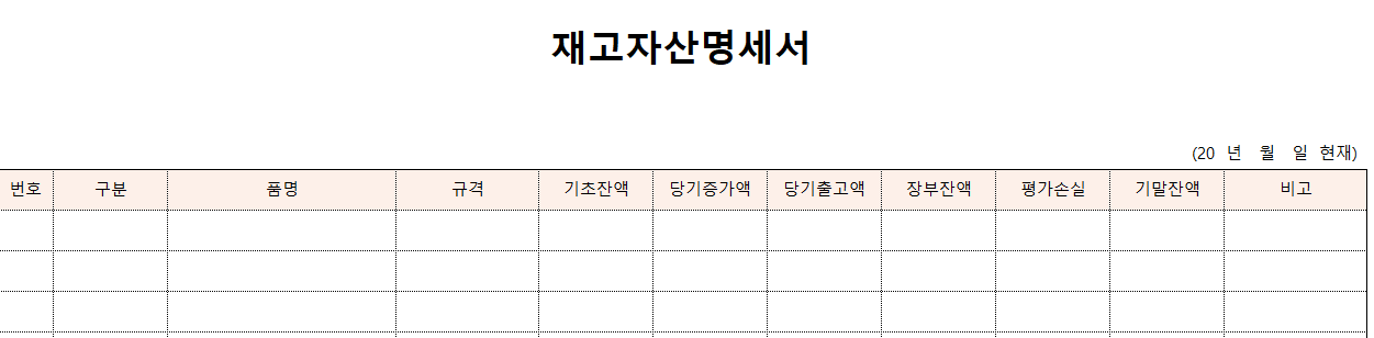 재고자산명세서-양식-이미지