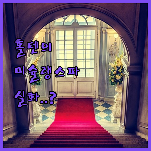 미슐랭급 다이닝과 프라이빗 스파를 동..