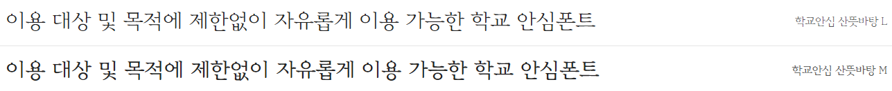 학교안심 산뜻바탕체 특징