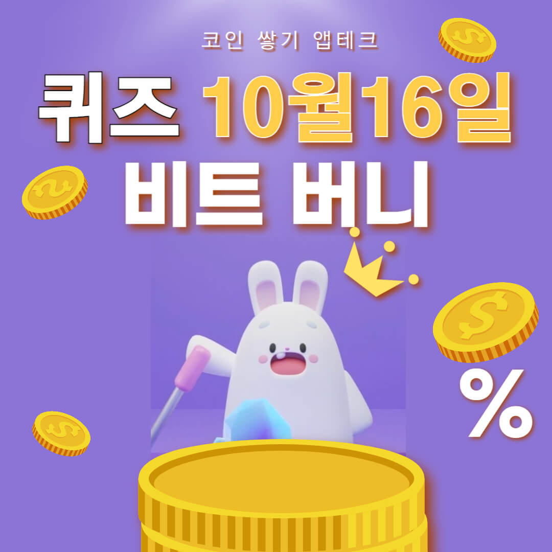 비트버니 퀴즈 10월 16일 정답 ㄷㄹㄱ