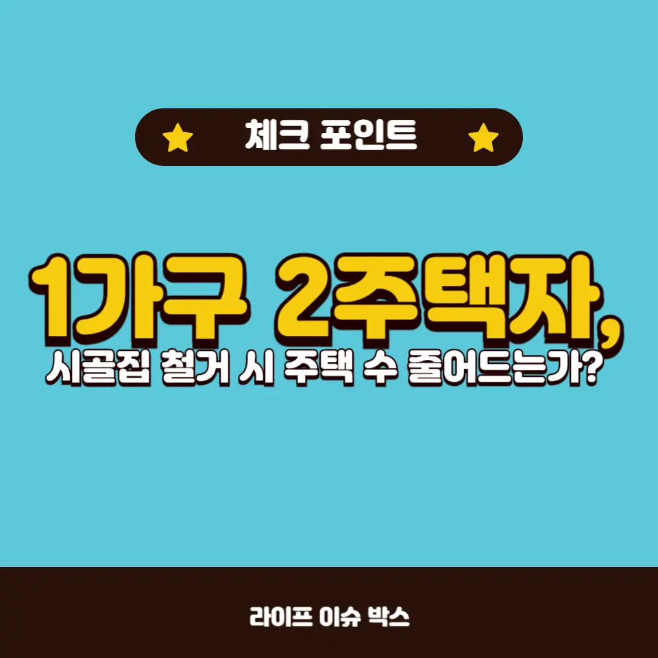 1가구 2주택 문제 해결