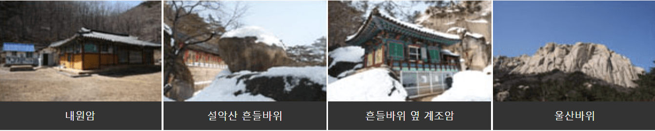 설악동탐방지원센터~훈들바위(계조암)구간