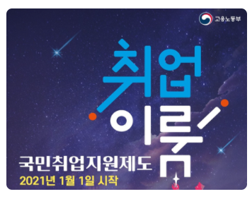 국민취업지원제도-홍보포스터