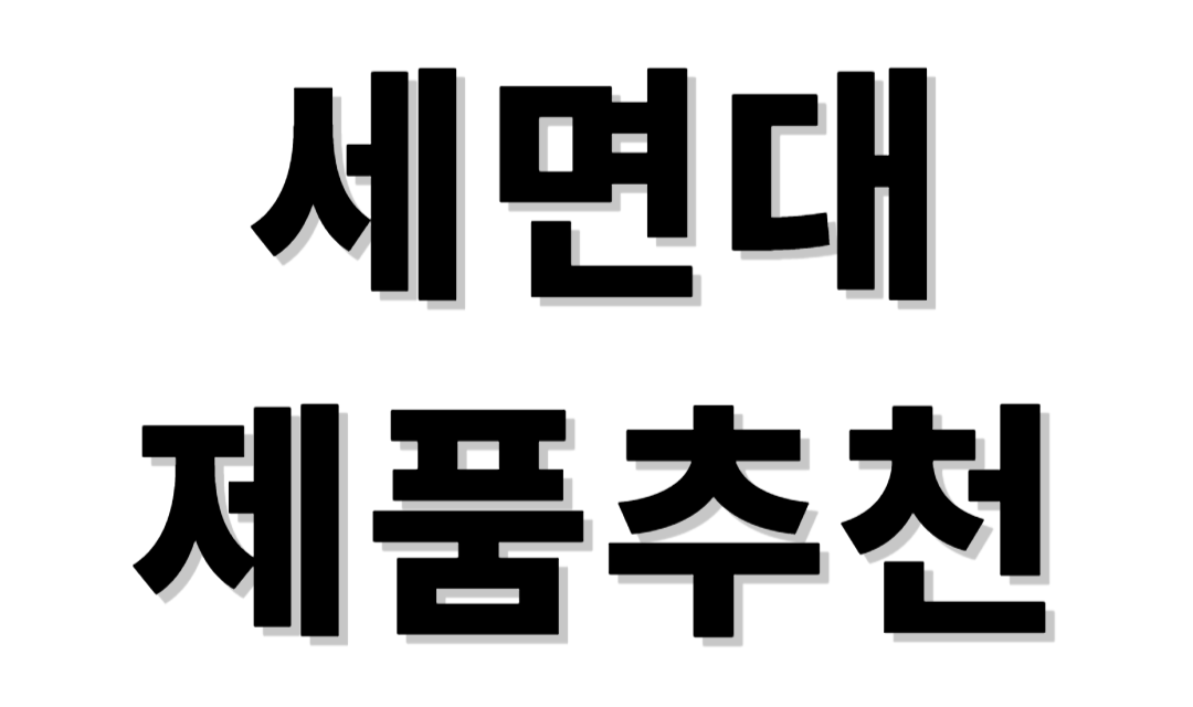 세면대 제품추천