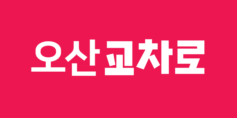 오산화성교차로 홈페이지