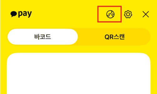 카카오페이 알리페이 연동 결제방법과 수수료 중국 여행