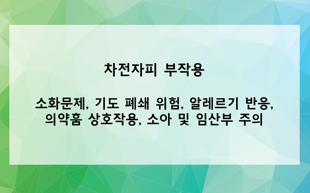 차전자피의 부작용은?