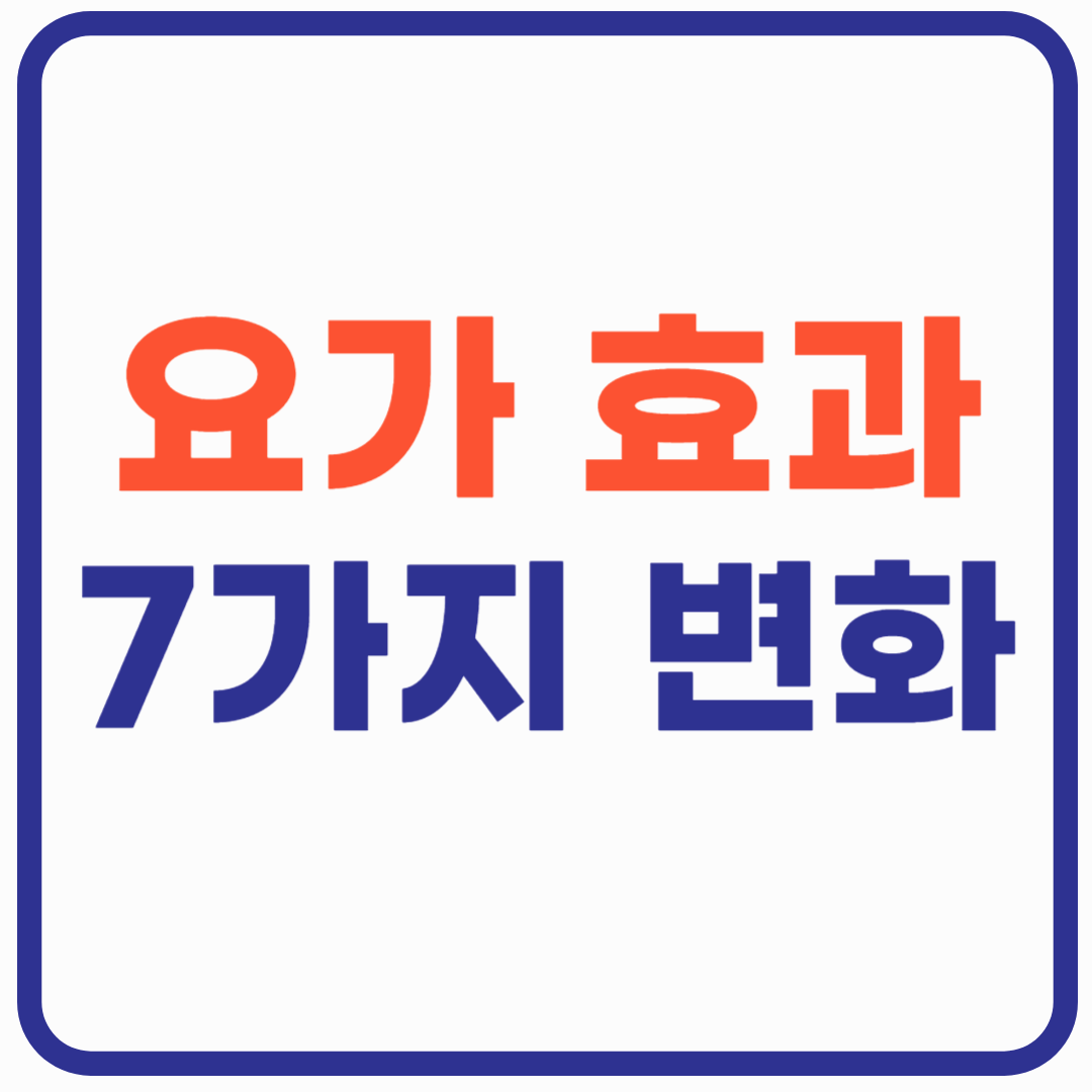 요가 효과 7가지 변화! 다이어트 스트레스 완화까지