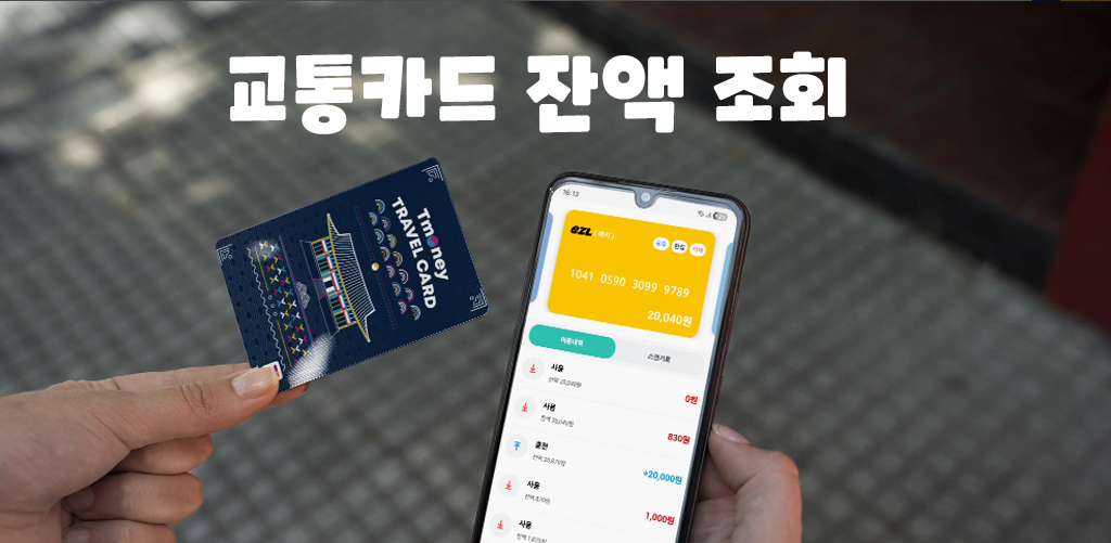 교통카드 사용내역 조회 방법, 교통카드 잔액 조회