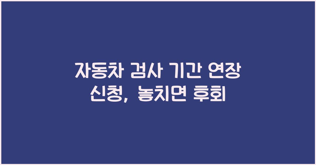 자동차 검사 기간 연장 신청
