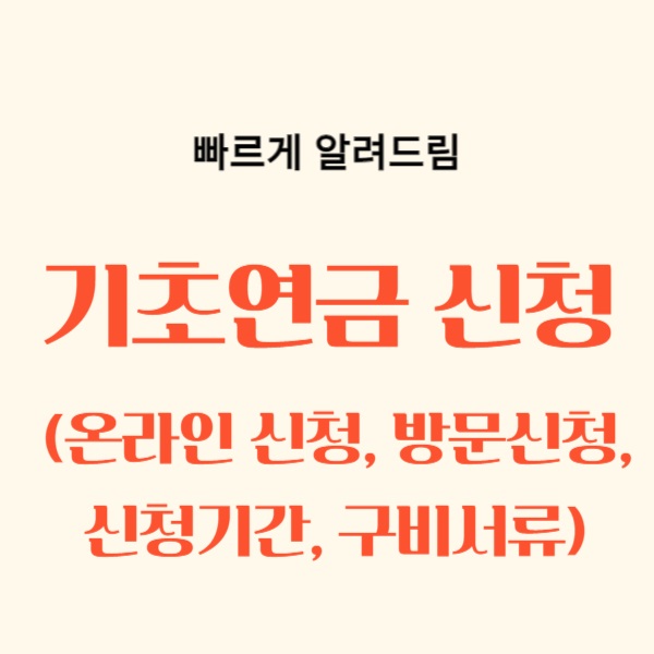 기초연금 온라인 신청, 방문신청, 신청기간, 구비서류