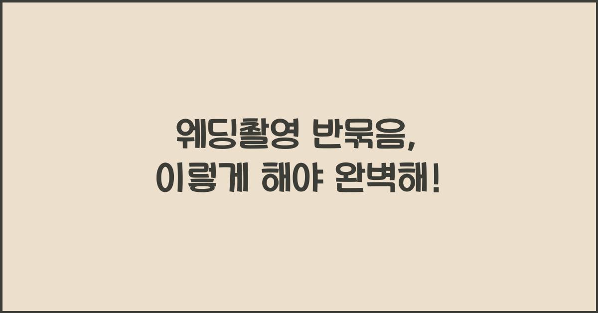 웨딩촬영 반묶음