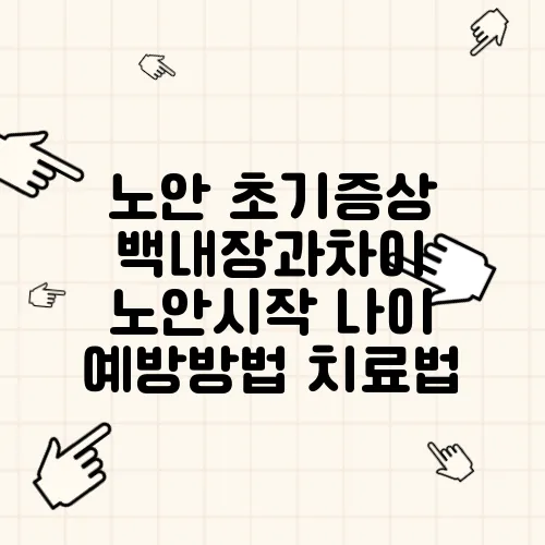 노안 초기증상 백내장과차이 노안시작 나이 예방방법 치료법