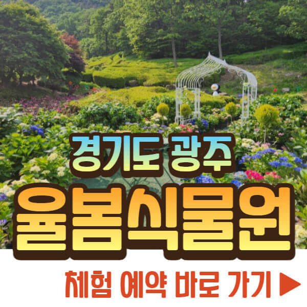 율봄식물원 체험예약