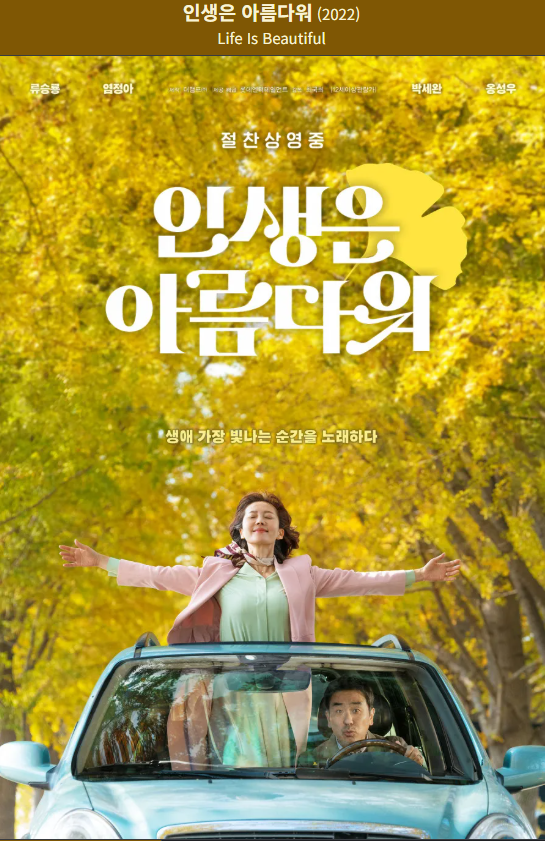 인생은 아름다워 광고 포스터