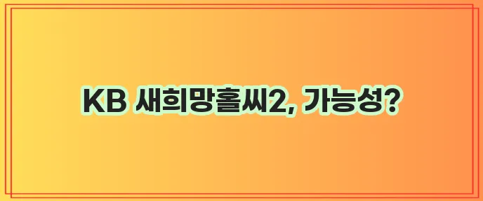 국민은행 새희망홀씨2 대출 자격 조건과 종류를 알아보자!