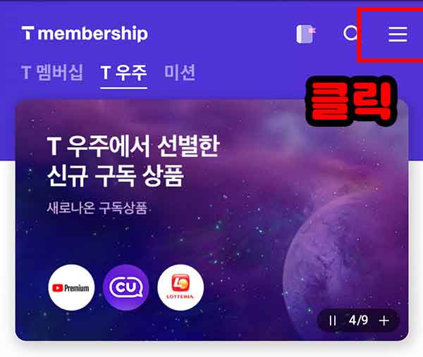 T멤버십에서 우주패스 해지하는 방법