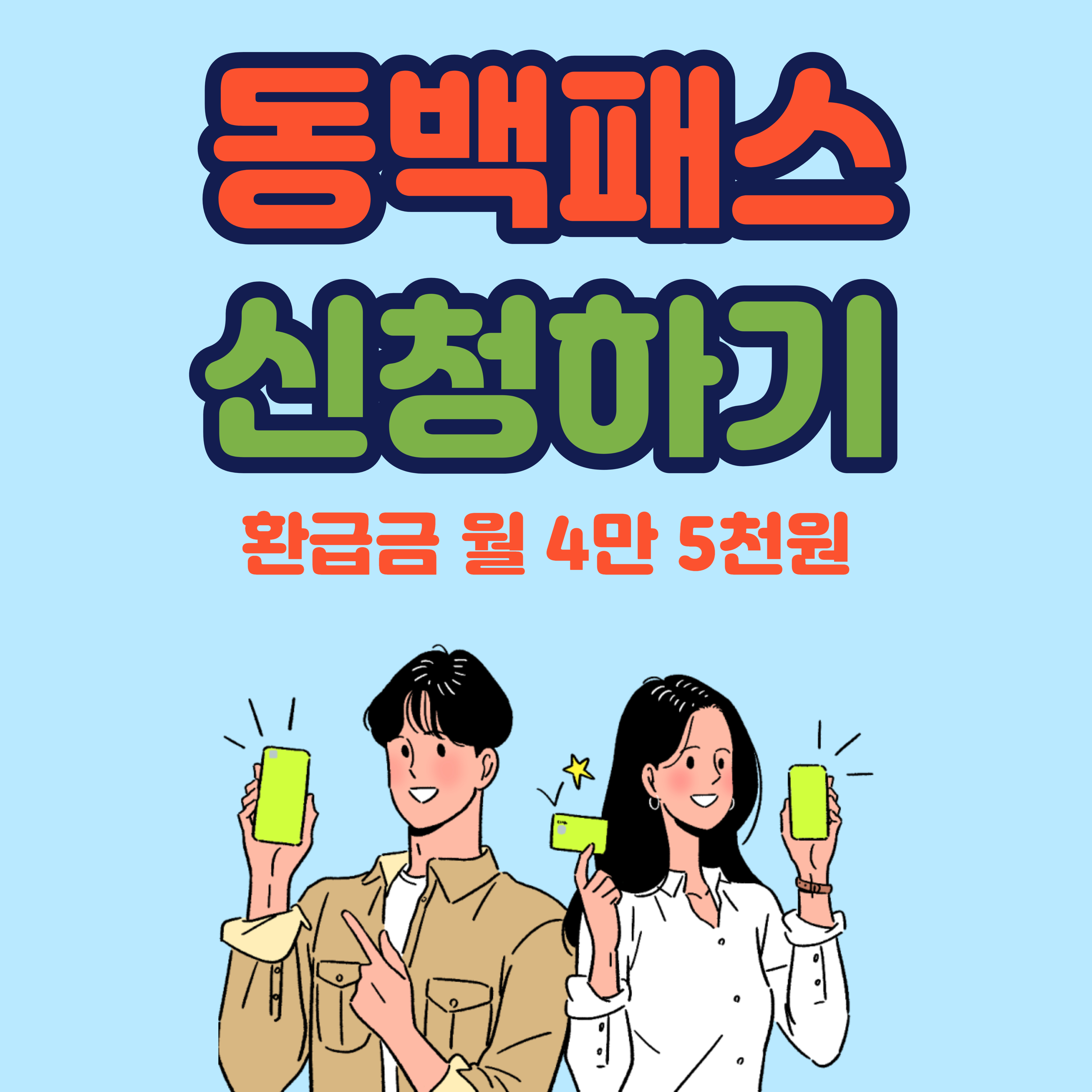동백패스 신청하기