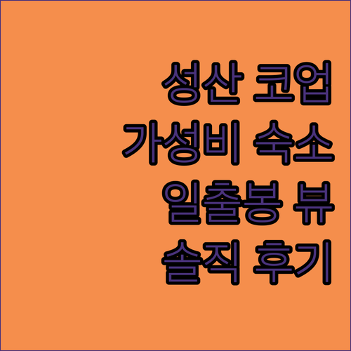 코업시티호텔 성산 숙박 후기 성산일출