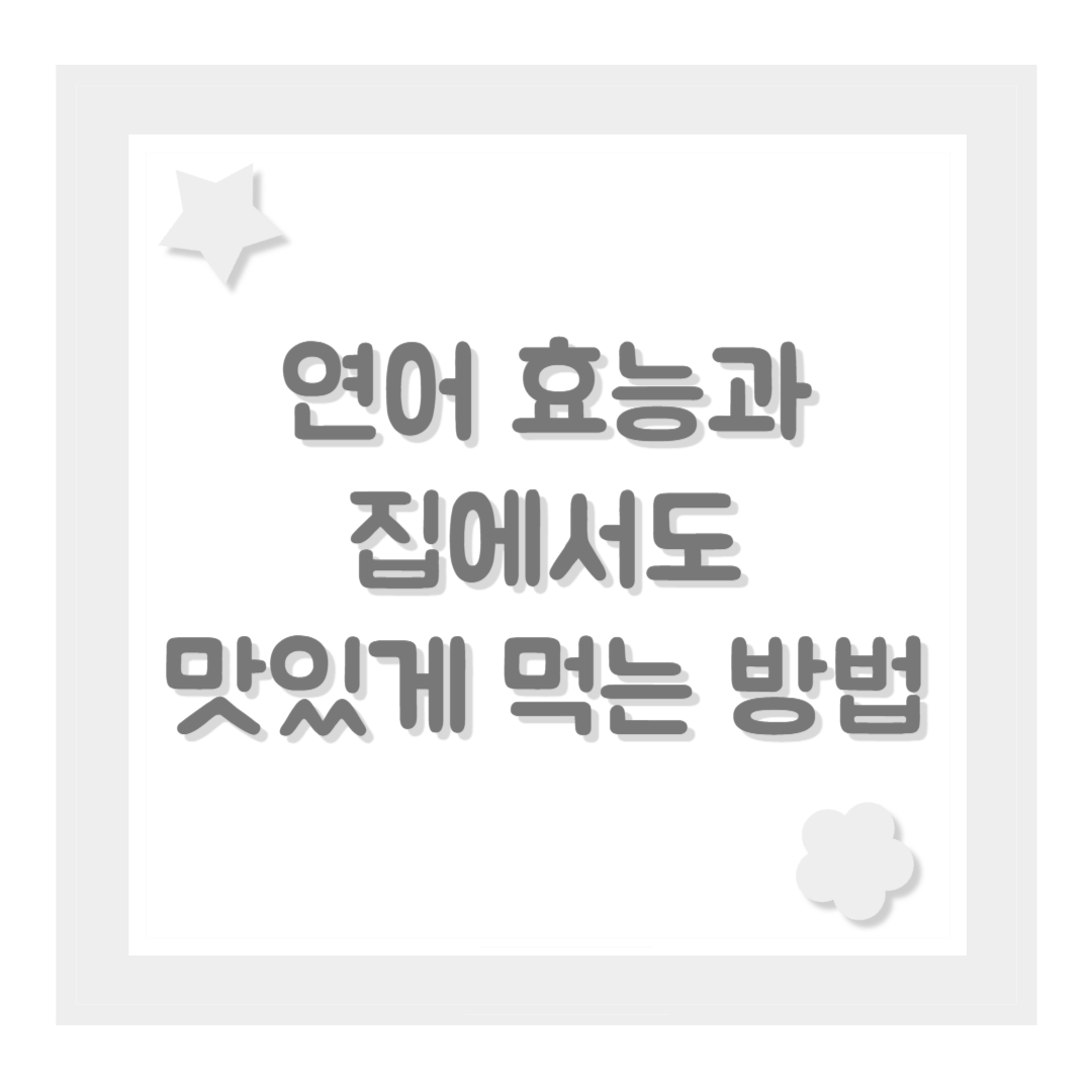 연어 효능과 집에서도 맛있게 먹는 방법