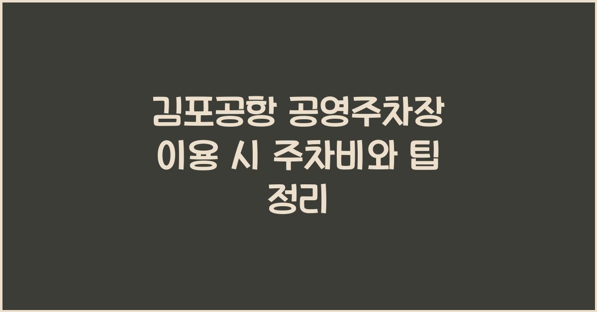 김포공항 공영주차장