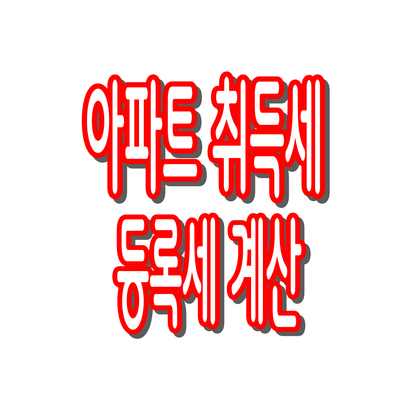 아파트 취득세 등록세 계산 (+무료 계산기)