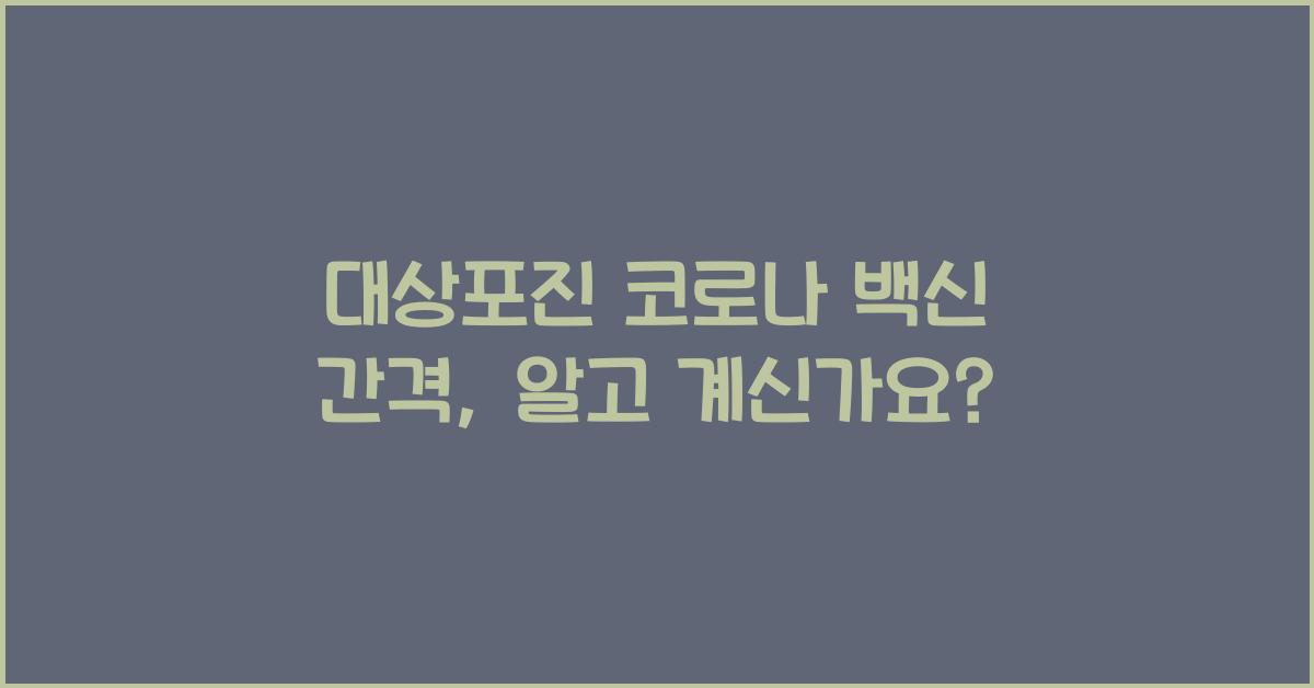 대상포진 코로나 백신 간격