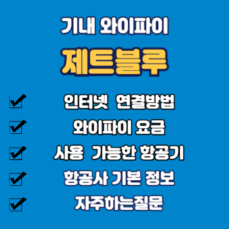 제트블루 기내 와이파이