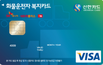 화물운전자복지 신한카드