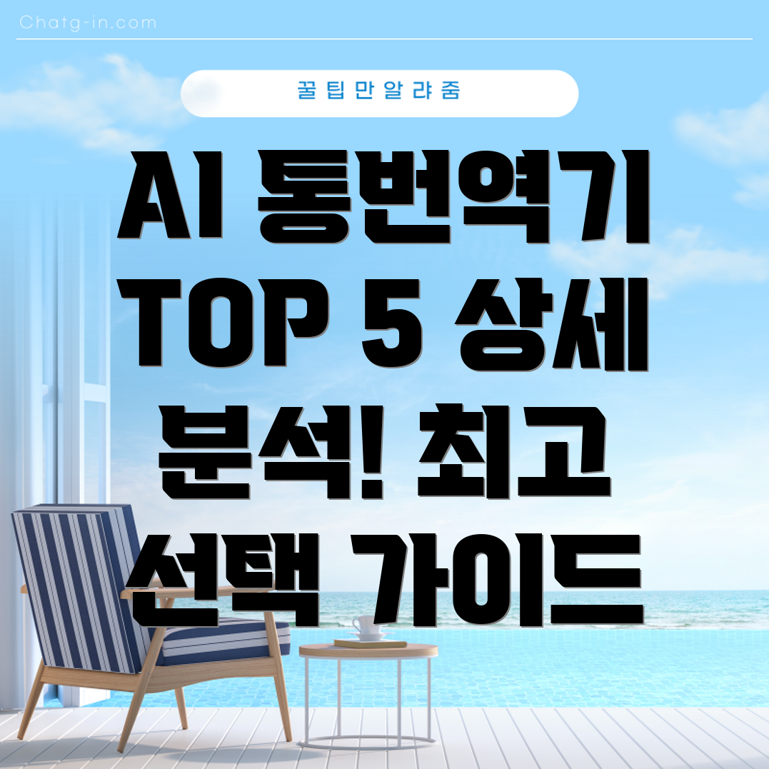 아이플라이텍통번역기TOP5상세분석및선택가이드