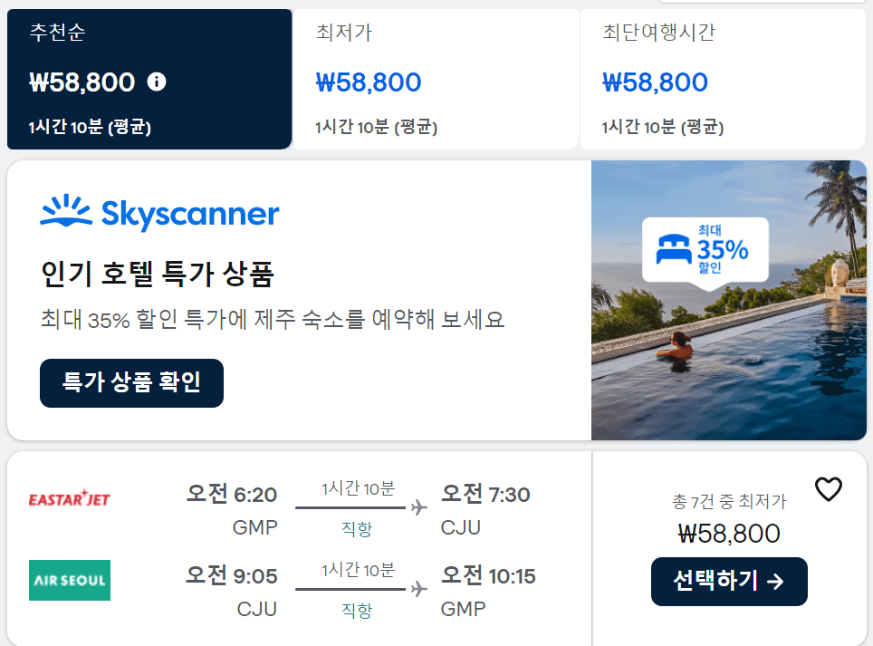 스카이스캐너-항공권-검색결과