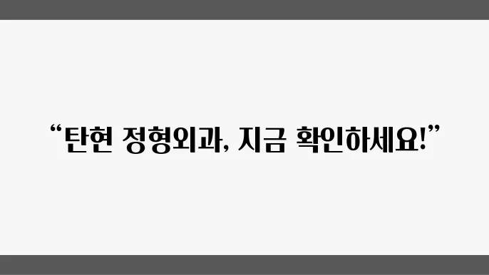 탄현 정형외쫀고 귀과 언고