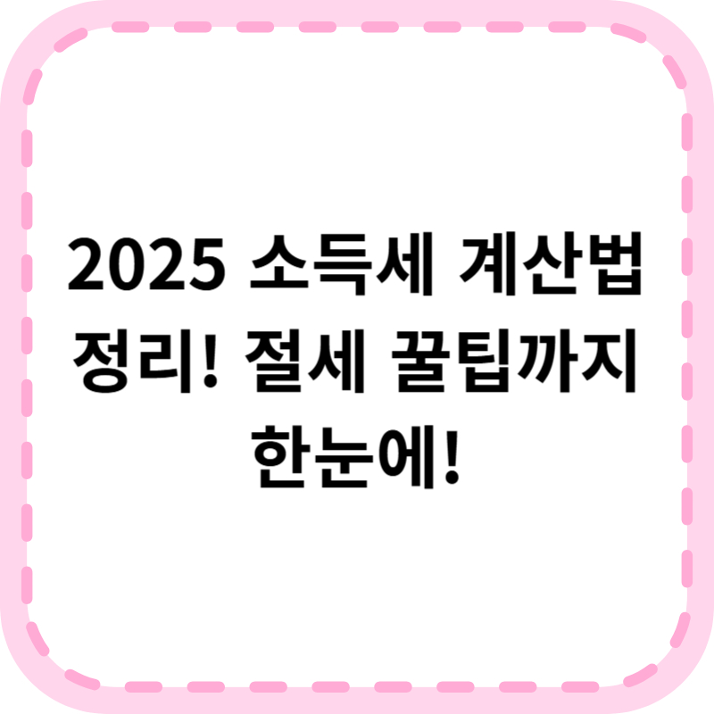 소득세 계산법 및 세율표 2025년 최신 정보