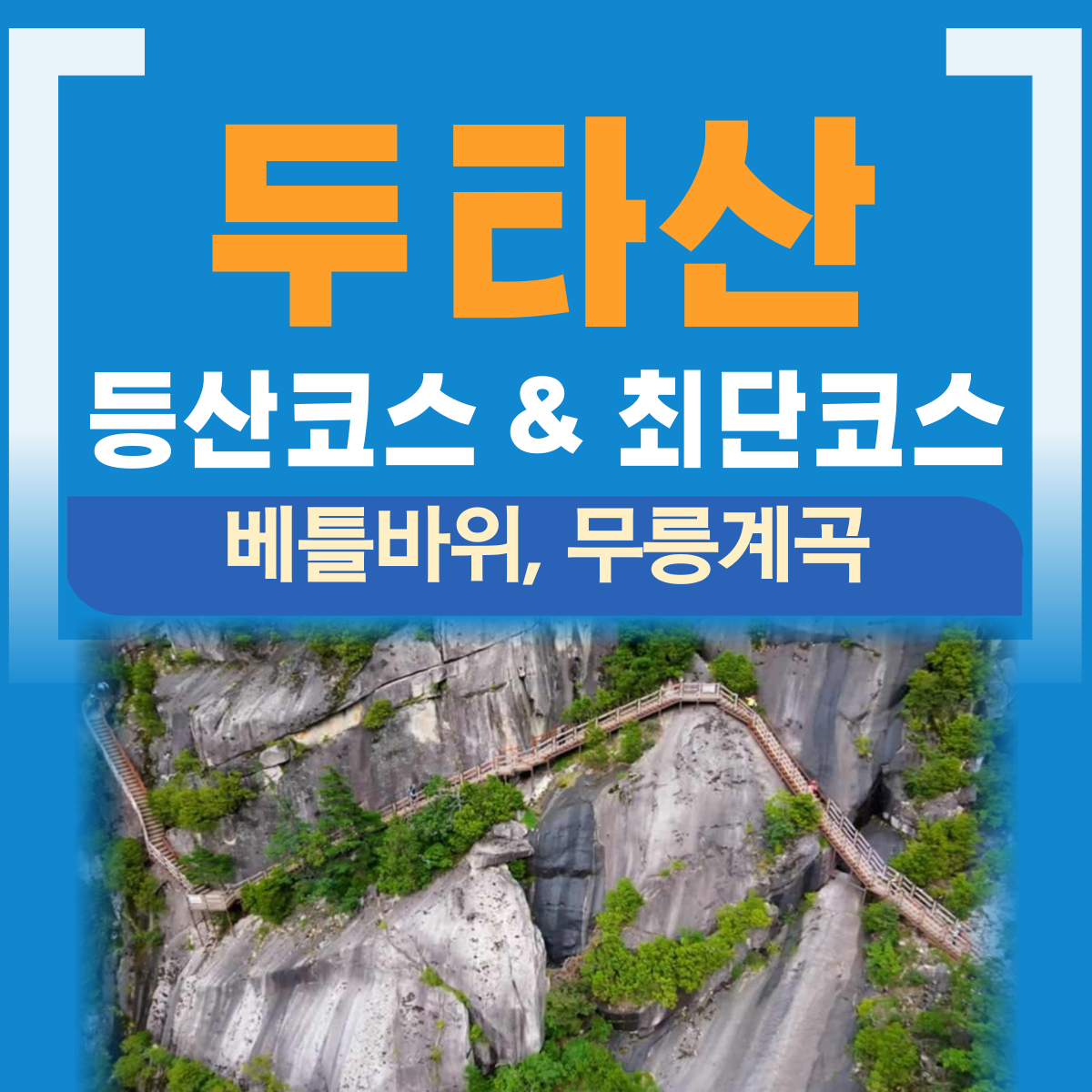 두타산 등산코스 산행 등산지도
