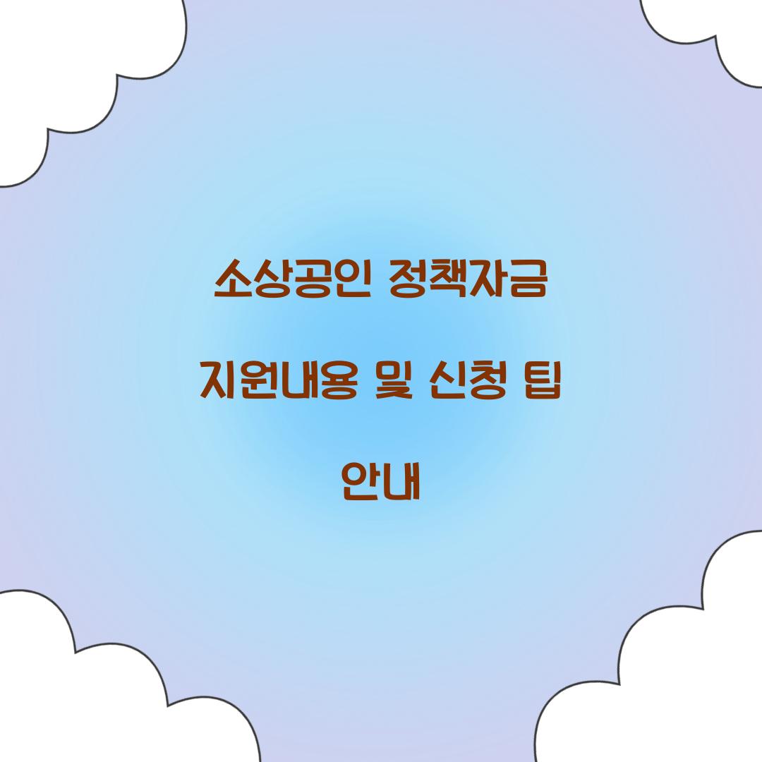 소상공인 정책자금 지원내용