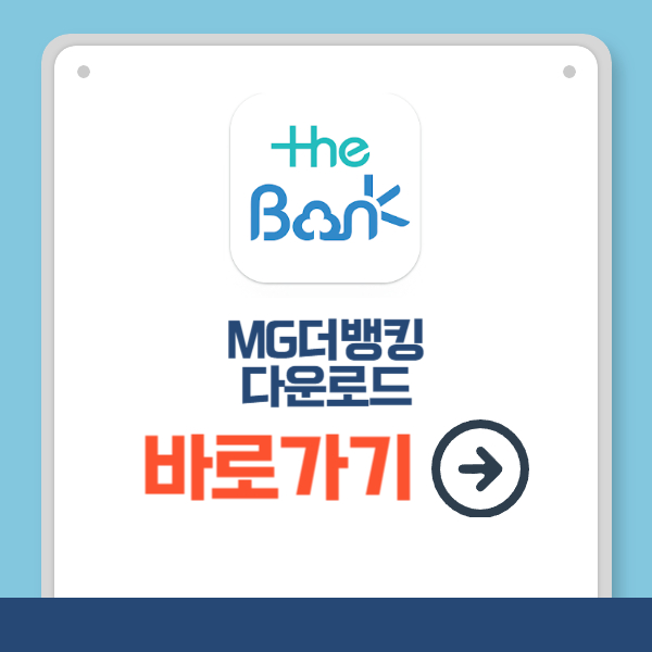 MG더뱅킹 다운로드 바로가기