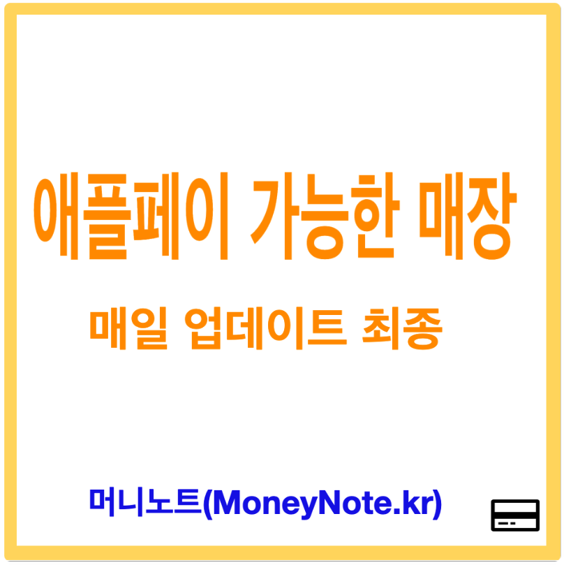 애플페이 결제 가능한 매장 정리