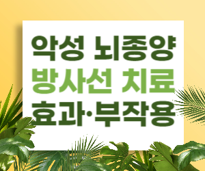 악성 뇌종양 방사선 치료의 효과와 부작용&#44; 알아두면 좋은 것들