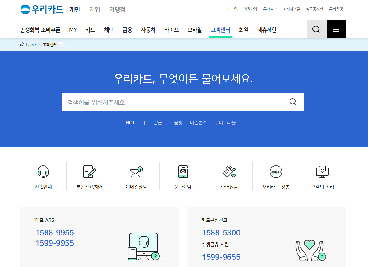 우리카드-고객센터