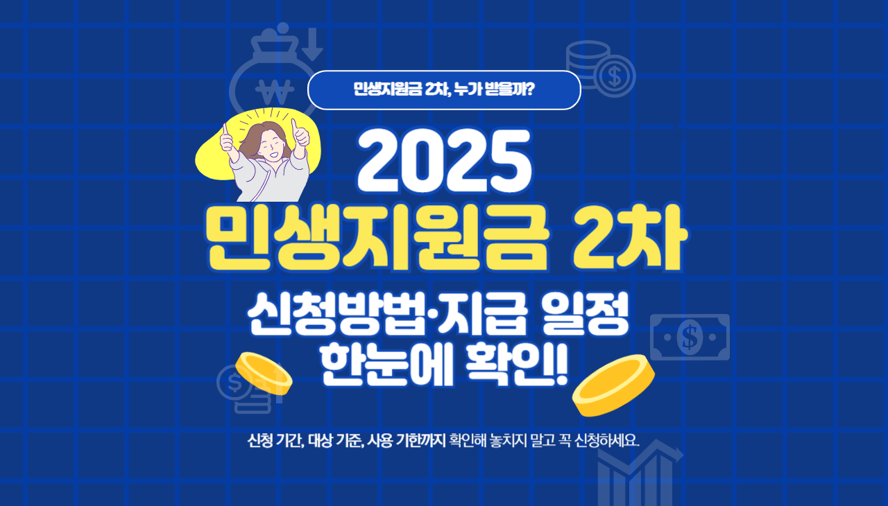 민생지원금 2차 신청방법&middot;지급 일정 한눈에 확인!