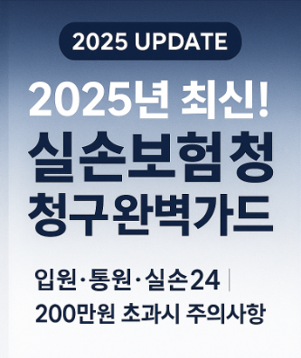 삼성화재-실손보험-청구-방법-필수-서류-완벽-가이드