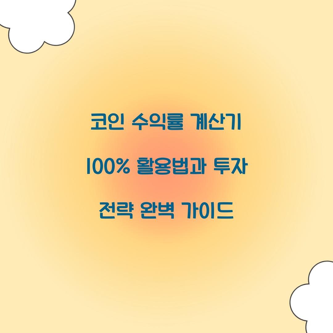 코인 수익률 계산기 100% 활용법