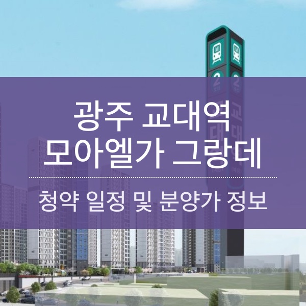 교대역 모아엘가 그랑데 청약 일정 및 분양가와 평수 내용 정리