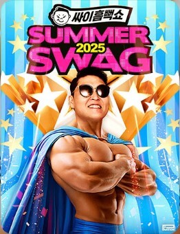 싸이 흠뻑쇼 2025 전국 9개 도시 완전 정복