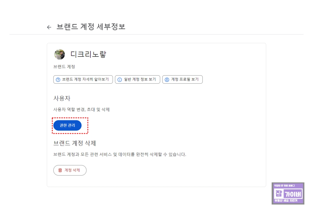 유튜브 브랜드 계정 채널 소유자 관리자 권한 관리