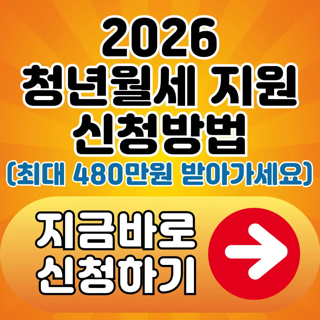 2026 청년월세 지원사업 신청방법