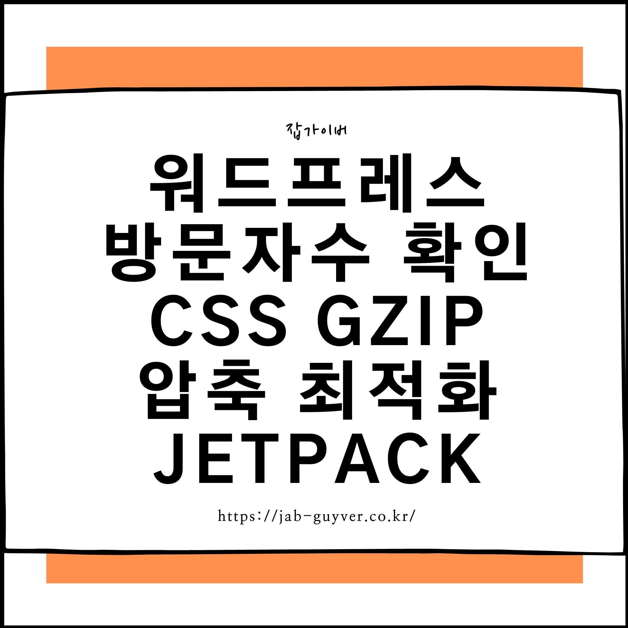 워드프레스 방문자수 확인 젯팩 CSS Gzip 압축 최적화