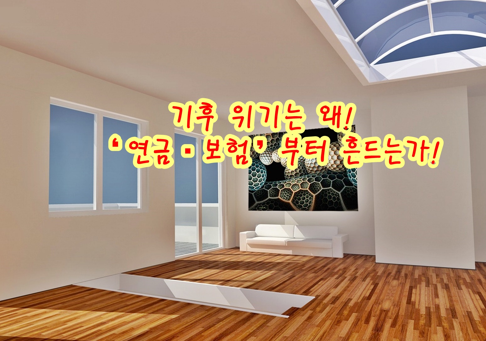 기후 위기는 왜 &lsquo;연금&middot;보험&rsquo;부터 흔드는가!