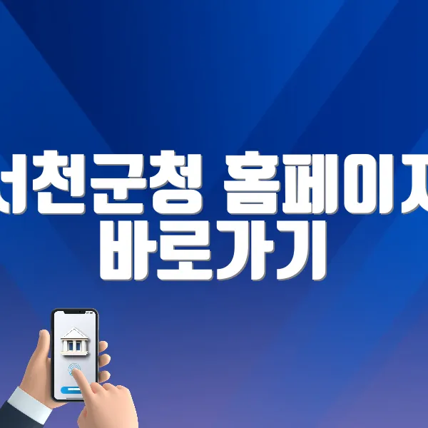 서천군청 홈페이지 바로가기 (https://www.seocheon.go.kr)