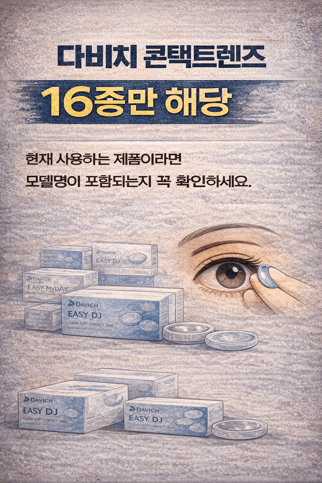 다비치 렌즈 리콜 대상인지 1분 확인법
